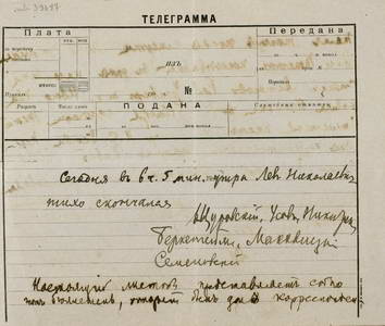 Щуровский, Усов, Никитин, Беркенгейм, Маковицкий, Семёновский. Боллетень о кончине Л. Н. Толстого. 7 (20) ноября 1910 г. Подлинник.